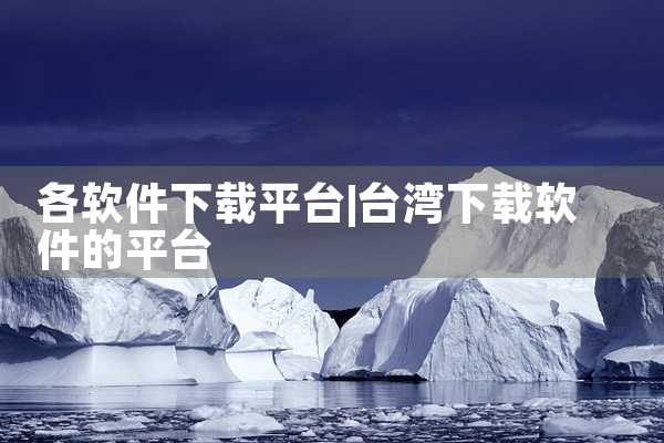 各软件下载平台
