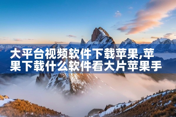 大平台视频软件下载苹果