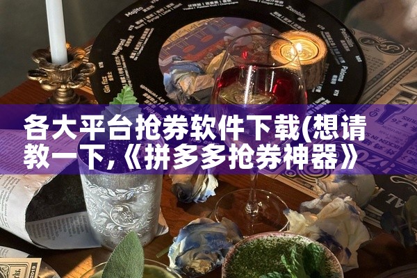 各大平台抢券软件下载