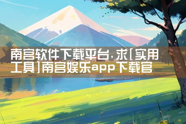 南宫软件下载平台