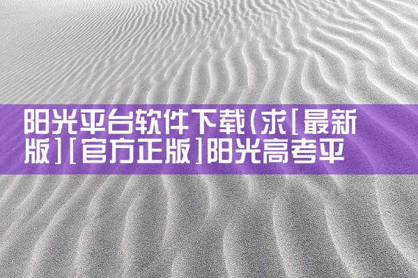 阳光平台软件下载