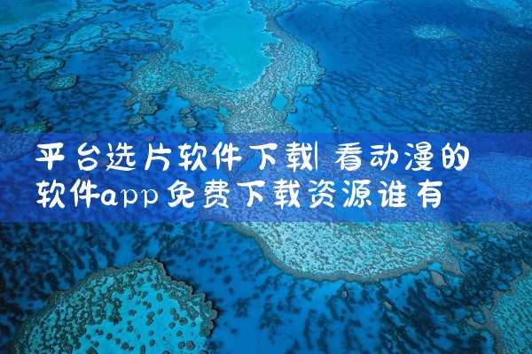 平台选片软件下载