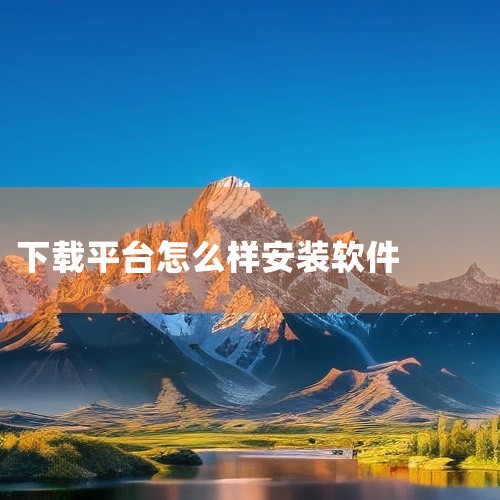 点击下载：找到目标软件后，点击“下载”或“安装”按钮。等待下载与安装：手机会自动下载并安装软件。下载和安装进度通常会在应用商店界面或通知栏中显示。按提示操作：某些软件在安装完成后可能需要你进行一些额外|