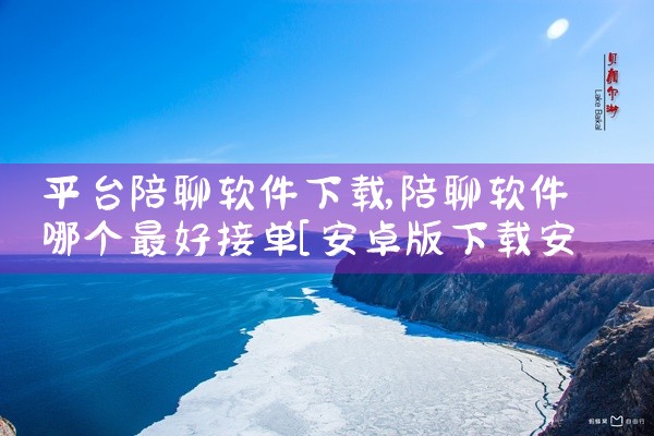 平台陪聊软件下载