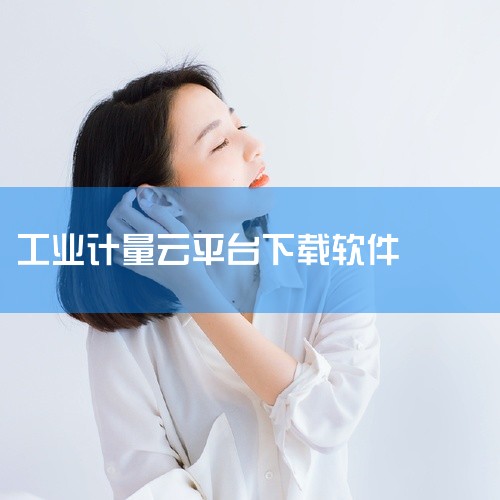 企业回咨询热线4006508060 生产进度一目了然，预约免费试用！轻松实现从销售订单承接到柔性生产的全流程管控，24年深耕一体化ERP，为企业提供全方位的数智化转型解决方案，覆盖客户、项目、销售、产|