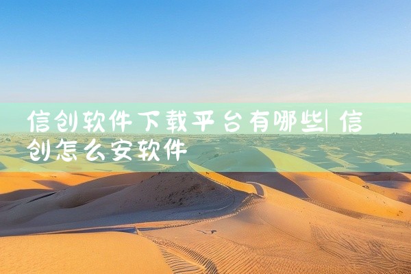 信创软件下载平台有哪些