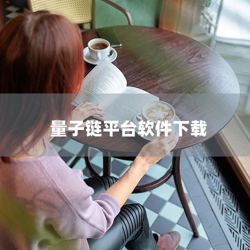 企业回杭州涂鸦信息技术有限公司是一家专注于物联网技术和解决方案的创新企业。我们提供全面的物联网平台服务，包括设备连接、数据存储和分析、应用开发等。我们的平台具有高度的灵活性和可扩展性，能够满足各种行业,