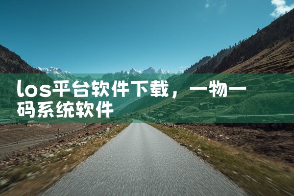 los平台软件下载