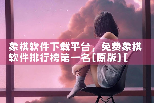 象棋软件下载平台