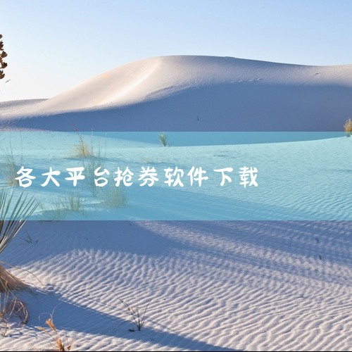 得物抢券神器是一款功能强大的手机抢券软件,专为购物爱好者设计。它汇集各大电商平台的海量优惠券,让用户轻松在线领取,享受购物的乐趣同时节省开支。无论是日常生活用品还是潮流新品,得物抢券神器都能为你提供丰|