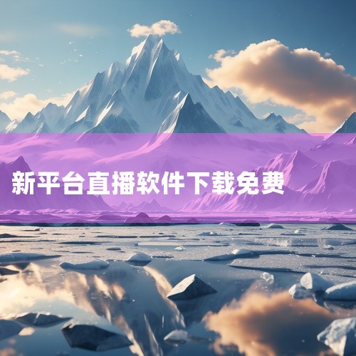 抖音直播视频需使用第三方工具“抖音直播视频下载器”：在官网下载软件并安装；打开抖音APP，复制目标直播视频的分享链接；将链接粘贴至下载器，点击“获取”生成真实视频地址；点击下载后，视频默认保存在设备根|