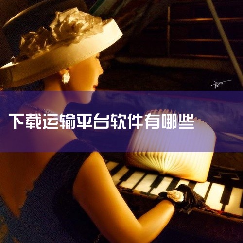 简介：58同城是一个综合性的分类信息平台，涵盖了招聘、租房、二手交易等多个领域，同时也包括物流运输服务。功能：在58同城上，司机可以发布自己的运输服务信息，或者浏览货主发布的运输需求。通过平台的沟通工|