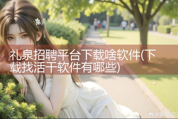 礼泉招聘平台下载啥软件