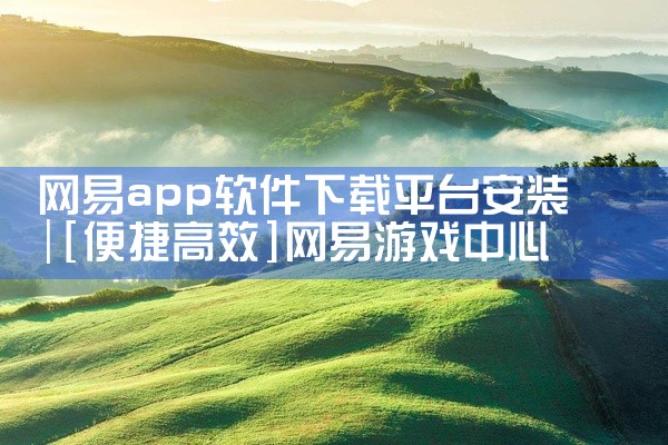 网易app软件下载平台安装