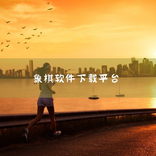 点击链接获取资源: https://pan.baidu.com/s/179PPuBF6vS0Olapks6E8eA?pwd=ykjy 单机象棋是一款手机象棋游戏软件,名称标注为安卓版、官方版和最新版。|