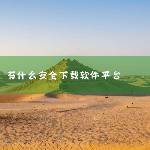 五个干净靠谱的「电脑软件下载」平台&网站推荐|能下载软件的平台有哪些|
