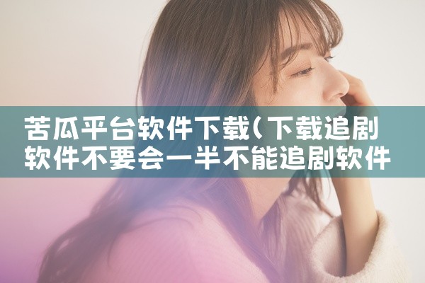 苦瓜平台软件下载