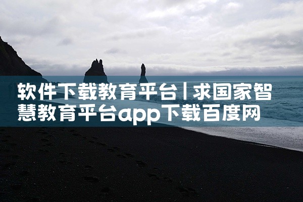 软件下载教育平台