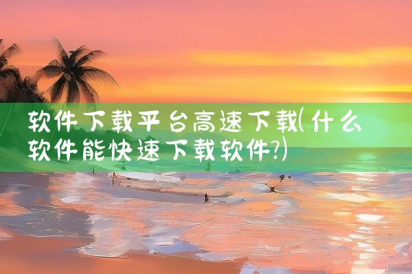 回森app-官方正版软件2026最新版本:回森app是一款官方正版手机K歌软件,提供在线K歌、歌曲录制与社交互动功能。用户可实时演唱并分享作品,支持音效调节与合唱玩法。适用于iOS与Android平台|
