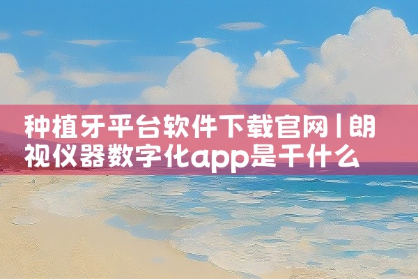 种植牙平台软件下载官网