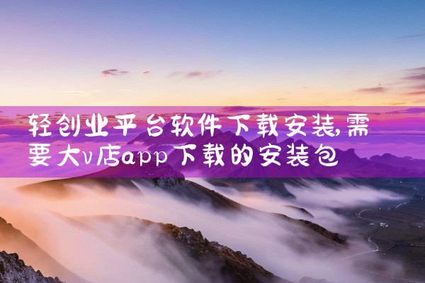 轻创业平台软件下载安装