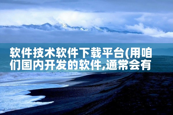 软件技术软件下载平台