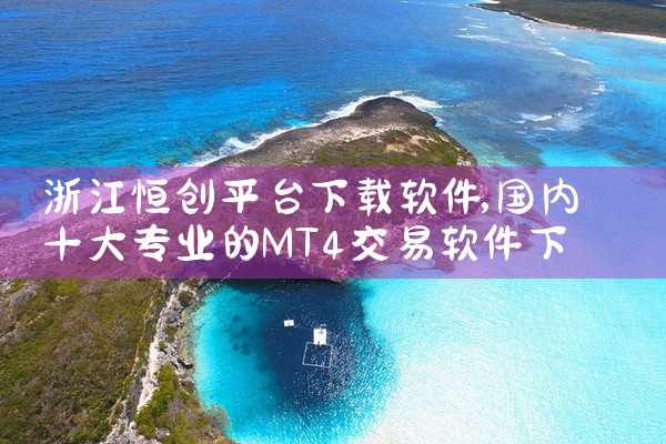 浙江恒创平台下载软件