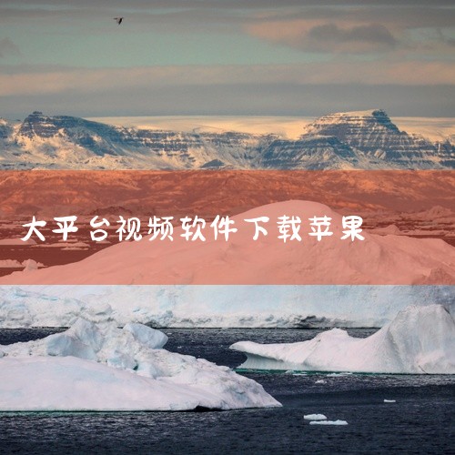 苹果手机可以下载的免费追剧软件有以下这些：综合类 - 影视大全纯净版：影视资源丰富，涵盖各国作品，包括美剧、韩剧、日剧、泰剧、院线电影、热播电视剧、综艺、动漫等，界面清爽无广告。- 特狗影视：影视资源|