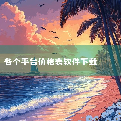 黄金网站app,手表报价软件哪个好,...价格在哪个软件(想知道黄金每一天价格下载什么软件),