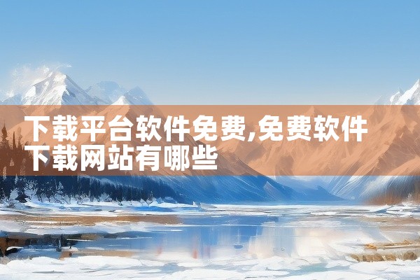 下载平台软件免费
