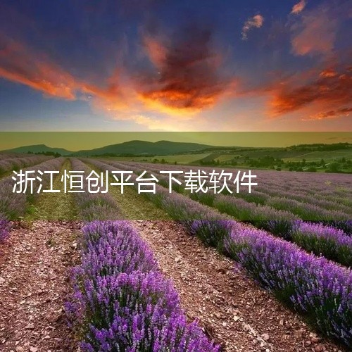 https://pan.baidu.com/s/1dVuJSccYx70v6rJ6Z6zlxQ?pwd=i12i 本素材为《工控技术平台app官方版官方app下载安装汉化版手游下载安装手机不收费版》相,