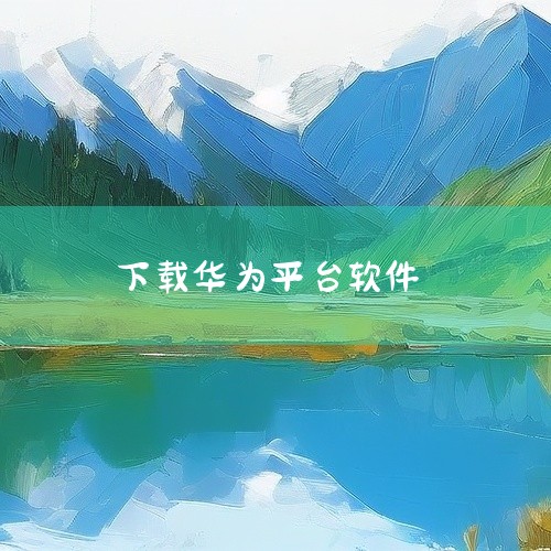 【 简介:,华为应用市场正版下载软件商店app是一款应用获取与软件使用管理的手机应用商店,日常下载软件和游戏时,可以先查看市场页面提供的相关资料,应用经过安全检测后进行展示,部分审核流程还加入人工复检,