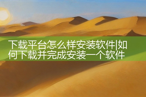 下载平台怎么样安装软件