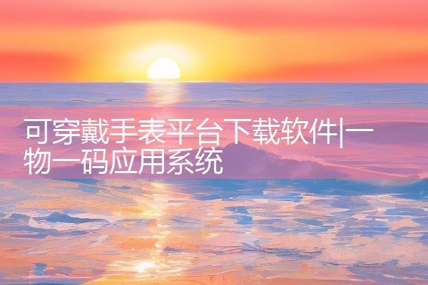 可穿戴手表平台下载软件