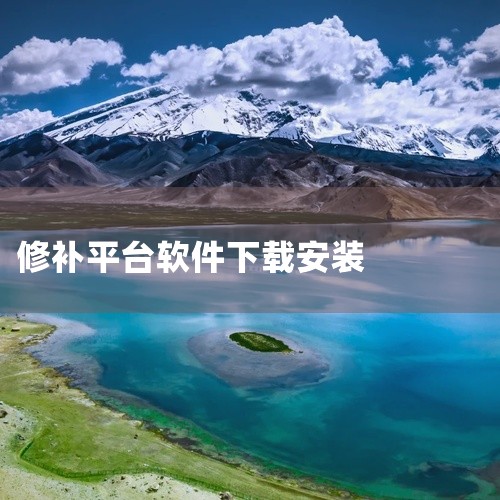 如爱卡、汽车之家、好好修车、车维修等：这些app也提供汽车维修接单功能，各有特色，维修人员可以根据自己的需求选择合适的平台。五、接单建议 对于个人维修师傅，可以下载并注册多个维修接单平台app，注明自|