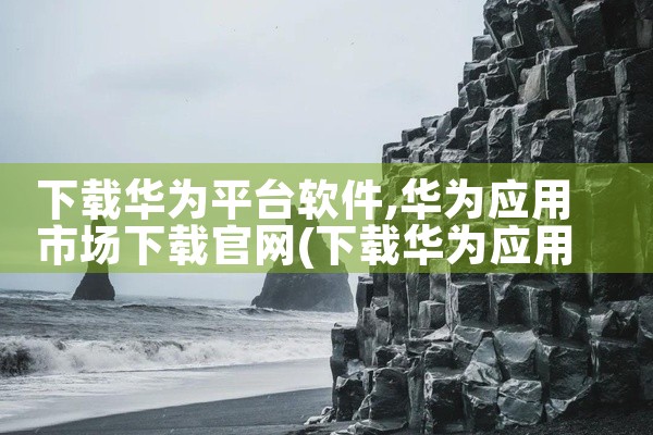 下载华为平台软件