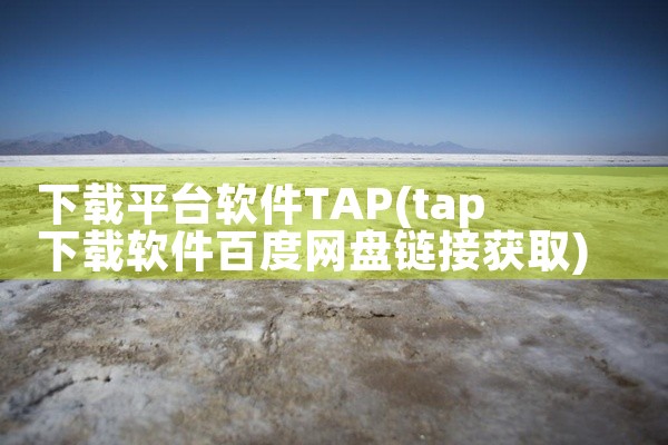 下载平台软件TAP