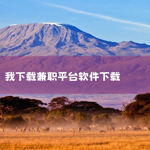 网盘里是完整安装包,下载后直接安装就能用,需要的朋友可以存一下。 点击链接获取完整资源:\x0a\x0ahttps://pan.baidu.com/s/1KBl3QOvltT1xCoVOIRD3Bg?|