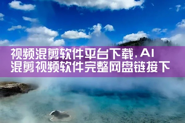 视频混剪软件平台下载