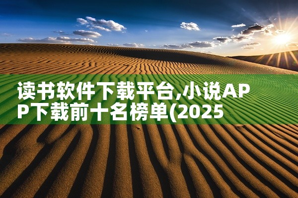 读书软件下载平台