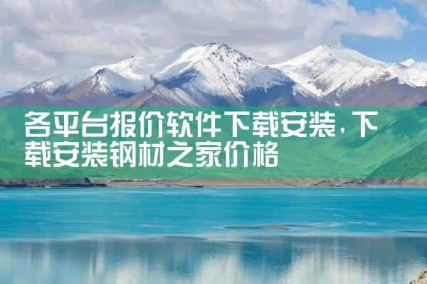 各平台报价软件下载安装