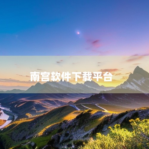 NGApp28南宫官网版最新版2026版是一款创新的电子娱乐平台,涵盖了游戏、社交互动等多个领域,包含各类热门休闲游戏、棋牌类游戏和竞技游戏,可以与好友组队或单人对战,为了帮助新手玩家更快上手,提供详,