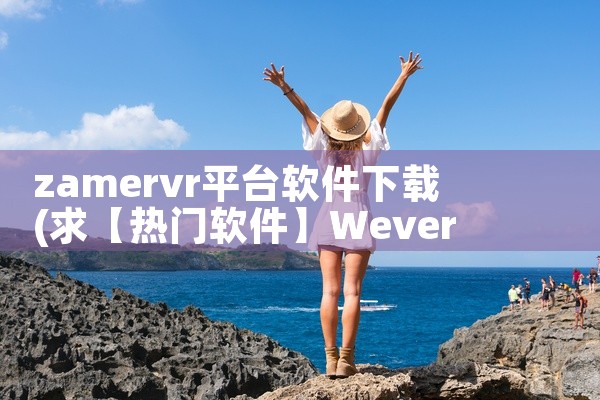 zamervr平台软件下载