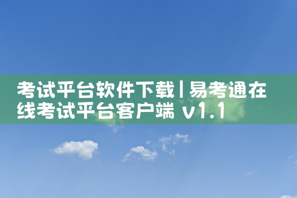 考试平台软件下载