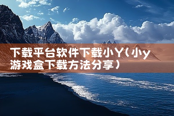 下载平台软件下载小Y