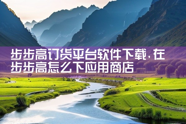 步步高订货平台软件下载