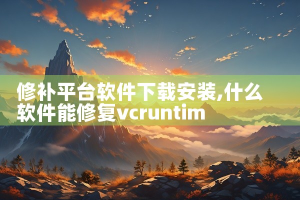修补平台软件下载安装