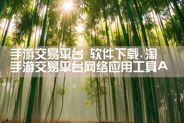 手游交易平台 软件下载