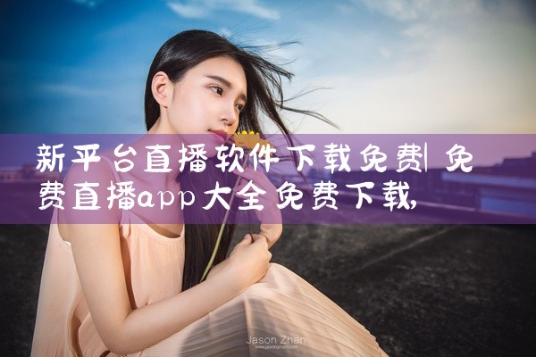 新平台直播软件下载免费