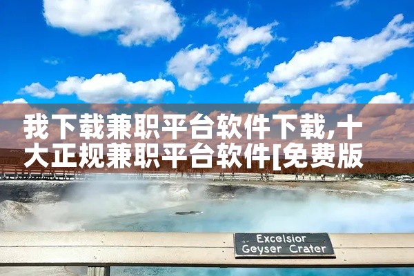 我下载兼职平台软件下载